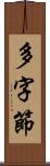 多字節 Scroll