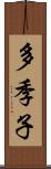 多季子 Scroll