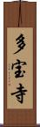 多宝寺 Scroll