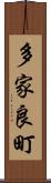 多家良町 Scroll