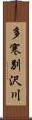 多寒別沢川 Scroll