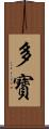 多寳 Scroll