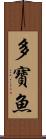 多寶魚 Scroll