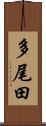多尾田 Scroll