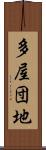 多屋団地 Scroll