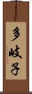 多岐子 Scroll