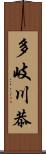 多岐川恭 Scroll