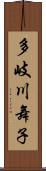 多岐川舞子 Scroll