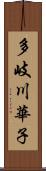 多岐川華子 Scroll