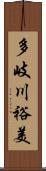 多岐川裕美 Scroll