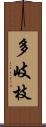 多岐枝 Scroll