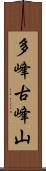 多峰古峰山 Scroll