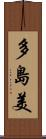 多島美 Scroll