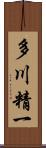 多川精一 Scroll