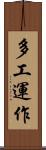 多工運作 Scroll