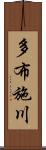 多布施川 Scroll