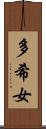 多希女 Scroll