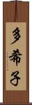 多希子 Scroll