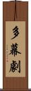 多幕劇 Scroll