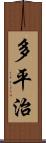多平治 Scroll
