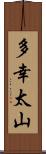 多幸太山 Scroll
