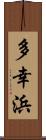 多幸浜 Scroll
