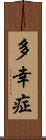 多幸症 Scroll