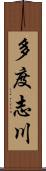 多度志川 Scroll
