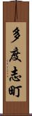 多度志町 Scroll