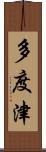 多度津 Scroll