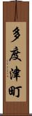 多度津町 Scroll