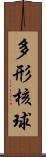 多形核球 Scroll