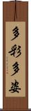 多彩多姿 Scroll