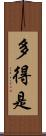 多得是 Scroll