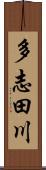 多志田川 Scroll