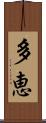 多恵 Scroll