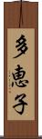 多恵子 Scroll