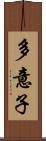 多意子 Scroll