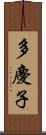 多慶子 Scroll