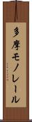 多摩モノレール Scroll
