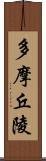 多摩丘陵 Scroll