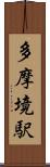 多摩境駅 Scroll
