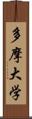 多摩大学 Scroll