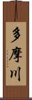 多摩川 Scroll