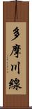 多摩川線 Scroll