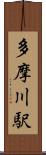 多摩川駅 Scroll