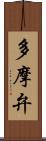 多摩弁 Scroll
