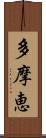 多摩恵 Scroll