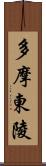 多摩東陵 Scroll