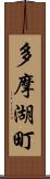 多摩湖町 Scroll